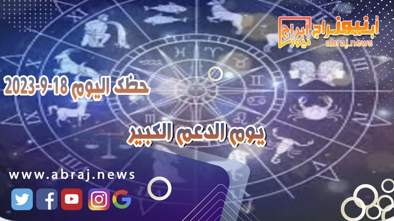 حظك اليوم الاثنين 18 سبتمبر 2023.. يوم الدعم الكبير