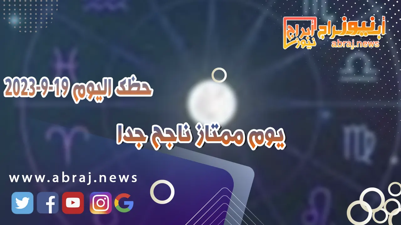 حظك اليوم الثلاثاء 19 سبتمبر 2023.. يوم ممتاز ناجح جدا