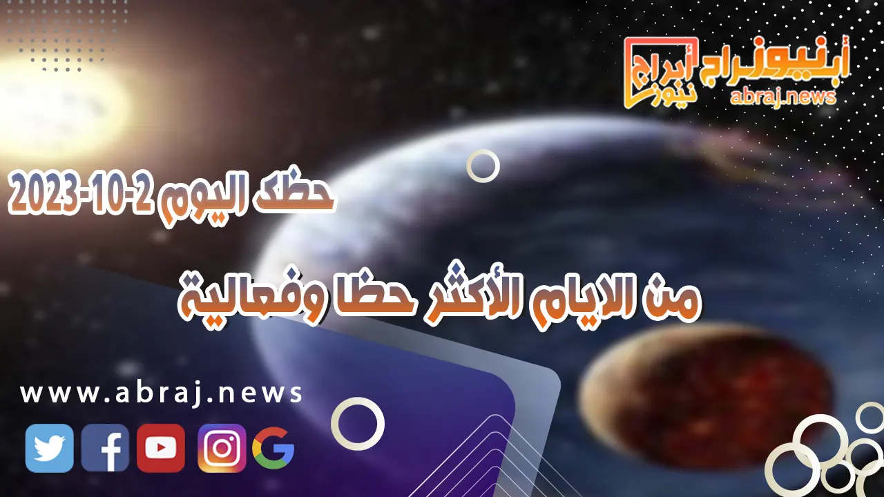 حظك اليوم الاثنين 2 اكتوبر 2023 .. من الايام الأكثر حظا وفعالية