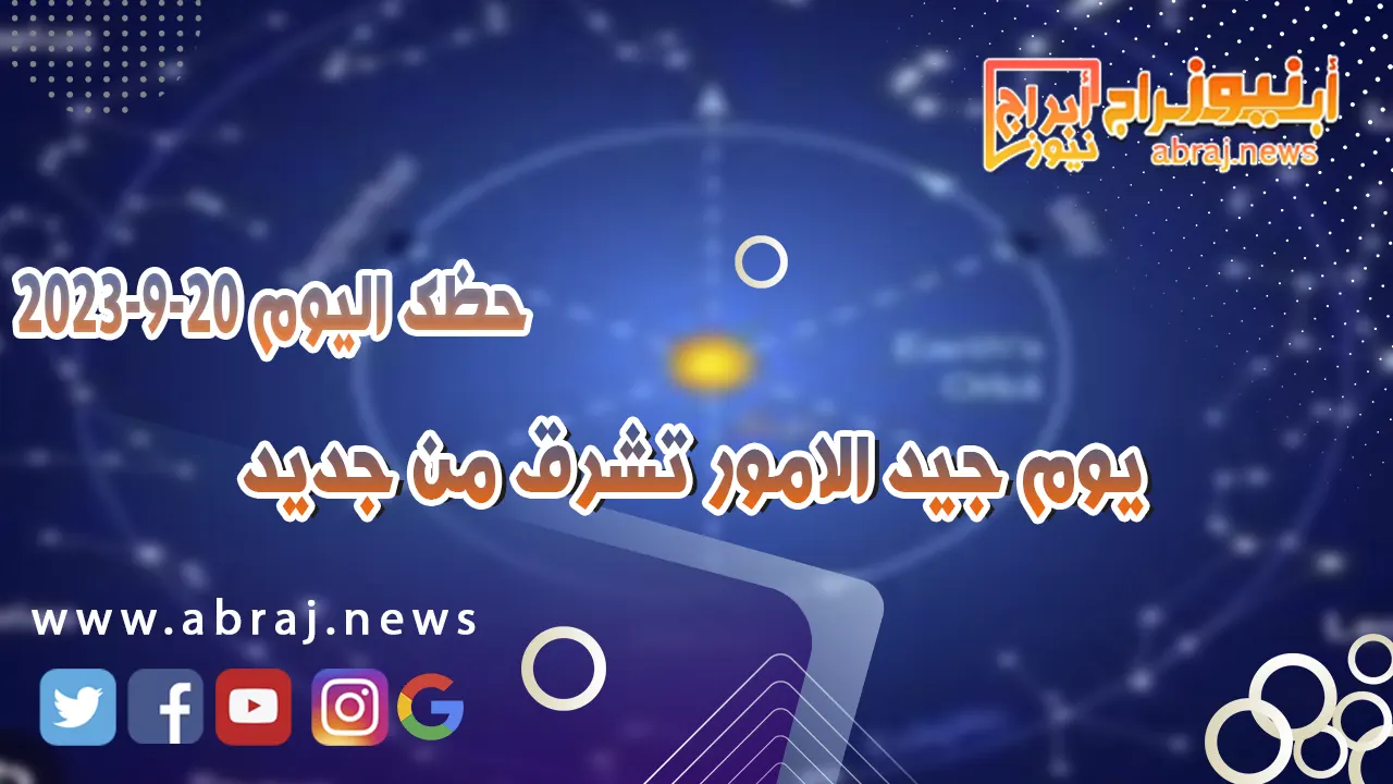 حظك اليوم الاربعاء 20 سبتمبر 2023.. يوم جيد الامور تشرق من جديد