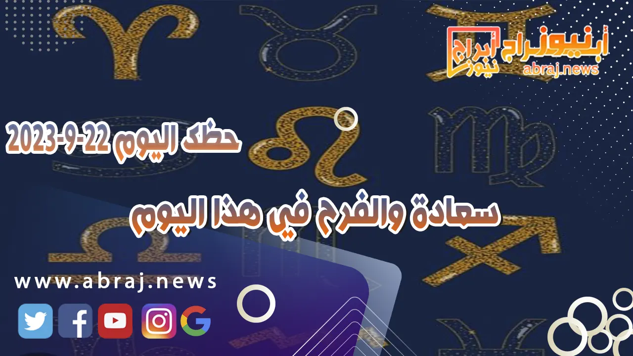 حظك اليوم الجمعه 22 سبتمبر 2023.. سعادة والفرح في هذا اليوم