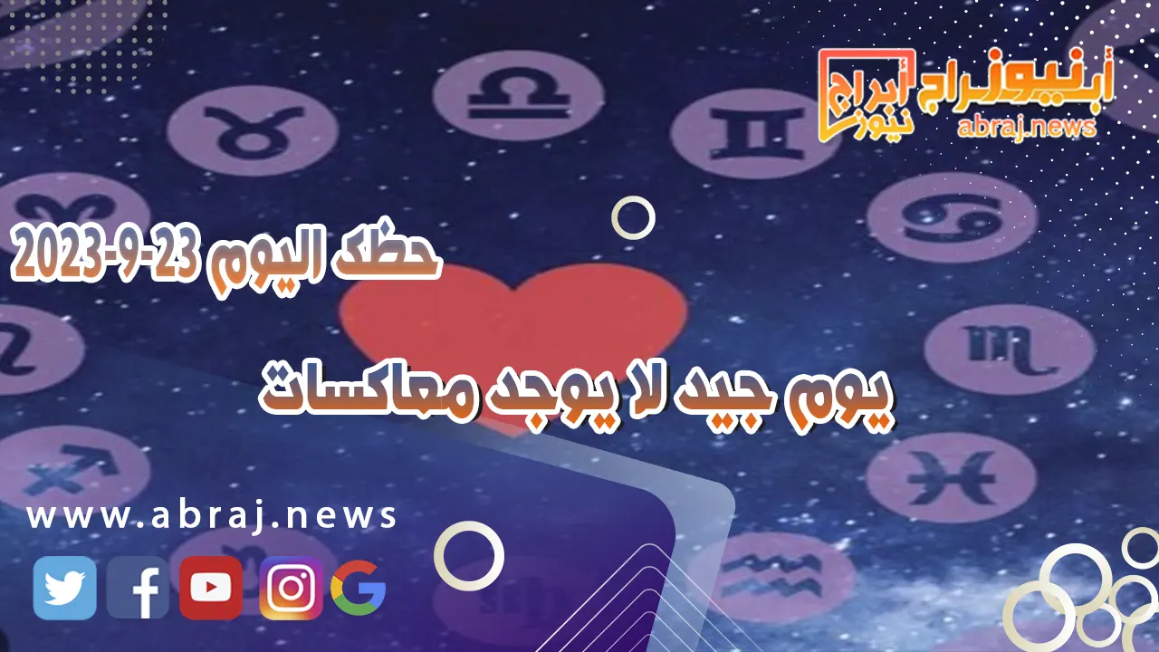 حظك اليوم السبت 23 سبتمبر 2023.. سعادة والفرح في هذا اليوم