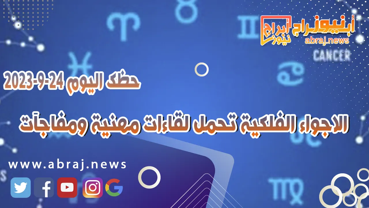 حظك اليوم الاحد 24 سبتمبر 2023 .. الاجواء الفلكية تحمل لقاءات مهنية ومفاجآت