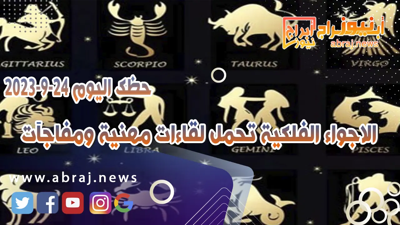 حظك اليوم الاثنين 25 سبتمبر 2023 .. الاجواء الفلكية تحمل لقاءات مهنية ومفاجآت
