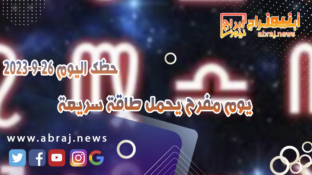 حظك اليوم الثلاثاء 26 سبتمبر 2023 .. يوم مفرح يحمل طاقة سريعة