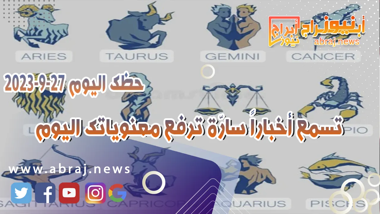 حظك اليوم الاربعاء 27 سبتمبر 2023 .. تسمع أخباراً سارّة ترفع معنوياتك اليوم