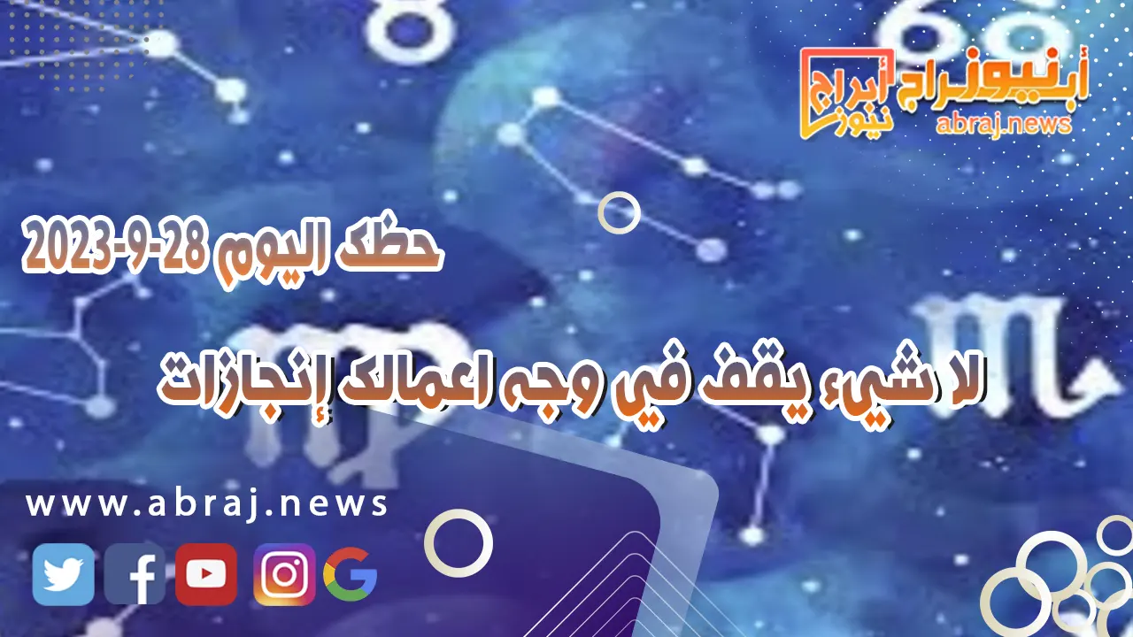 حظك اليوم الخميس 28 سبتمبر 2023 .. لا شيء يقف في وجه اعمالك إنجازات