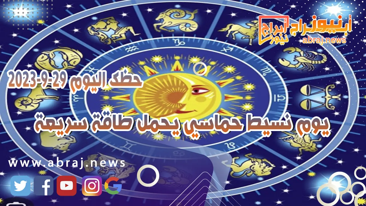 حظك اليوم الجمعه 29 سبتمبر 2023 .. يوم نسيط حماسي يحمل طاقة سريعة