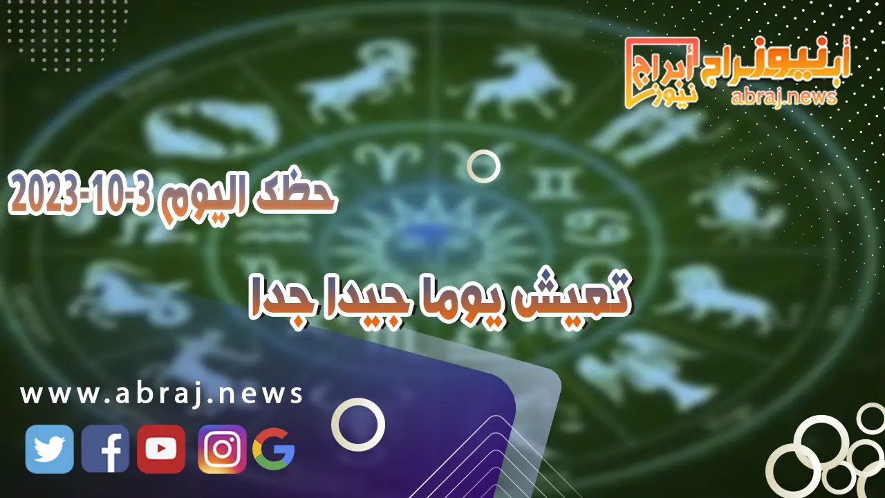 حظك اليوم الثلاثاء 3 اكتوبر 2023 .. تعيش يوما جيدا جدا