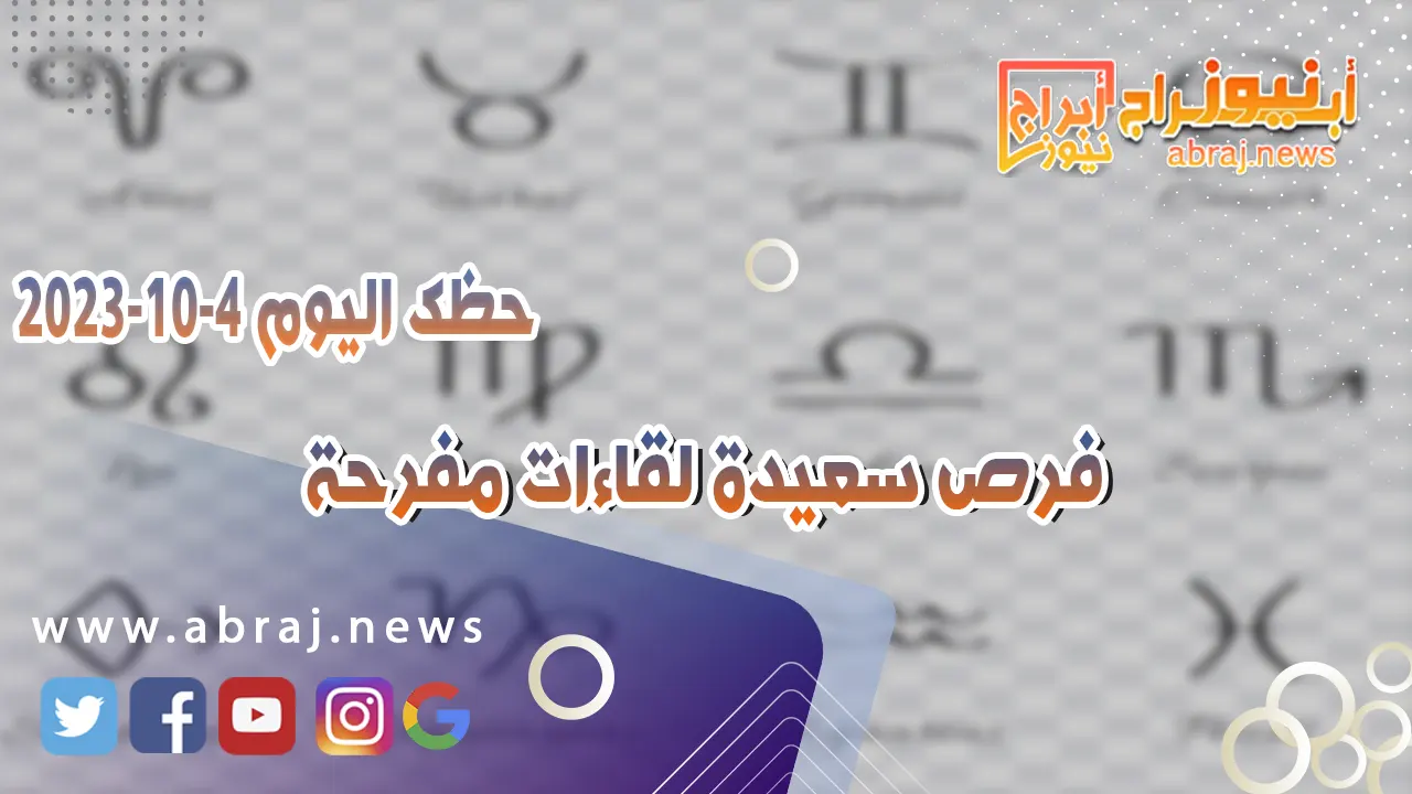 حظك اليوم الاربعاء 4 اكتوبر 2023 .. فرص سعيدة لقاءات مفرحة