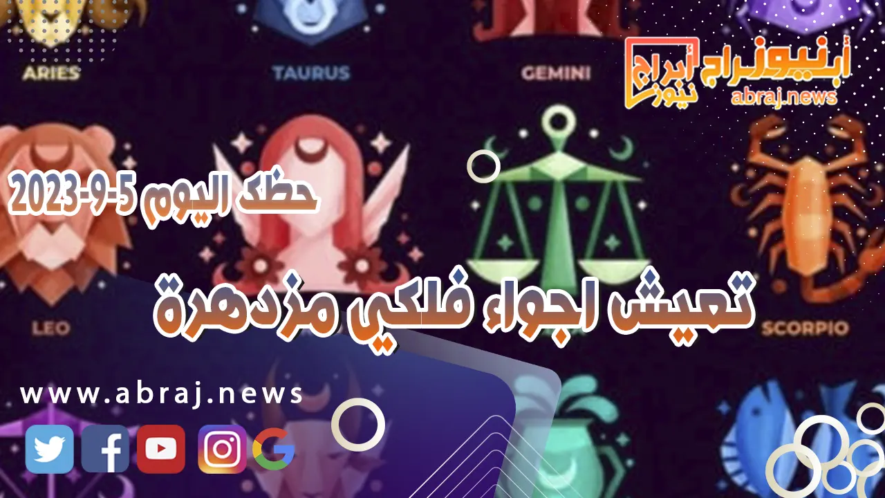 حظك اليوم الثلاثاء 5 سبتمبر 2023.. تعيش اجواء فلكي مزدهرة