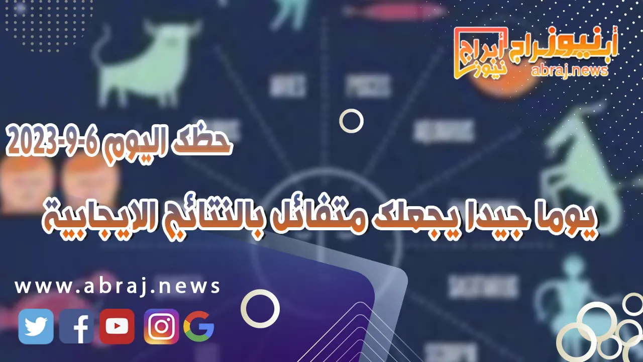 حظك اليوم الثلاثاء 6 سبتمبر 2023.. يوما جيدا يجعلك متفائل بالنتائج الايجابية