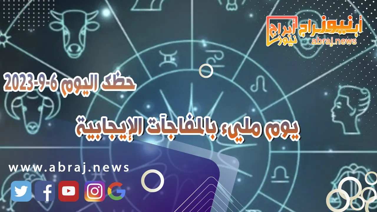 حظك اليوم الاربعاء 6 سبتمبر 2023.. يوم مليء بالمفاجآت الإيجابية