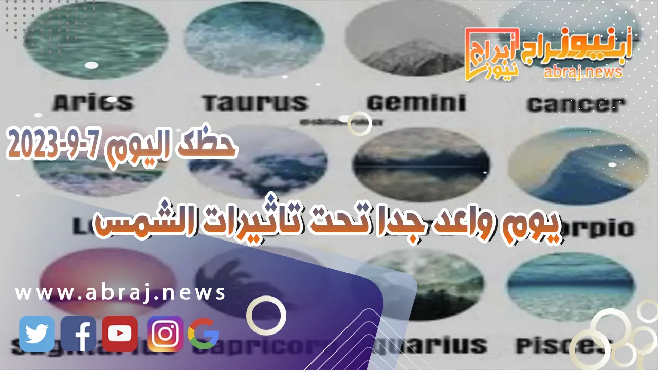 حظك اليوم الخميس 7 سبتمبر 2023.. يوم واعد جدا تحت تاثيرات الشمس