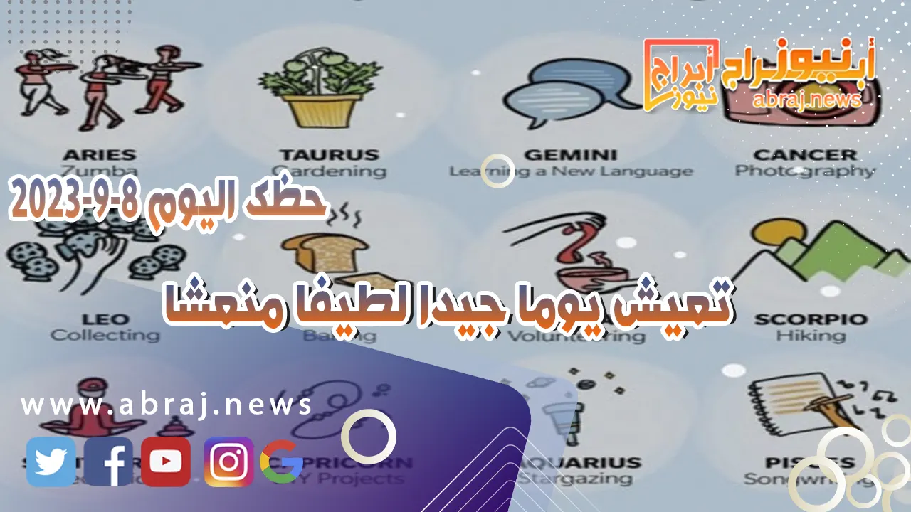 حظك اليوم الجمعه 8 سبتمبر 2023.. تعيش يوما جيدا لطيفا منعشا