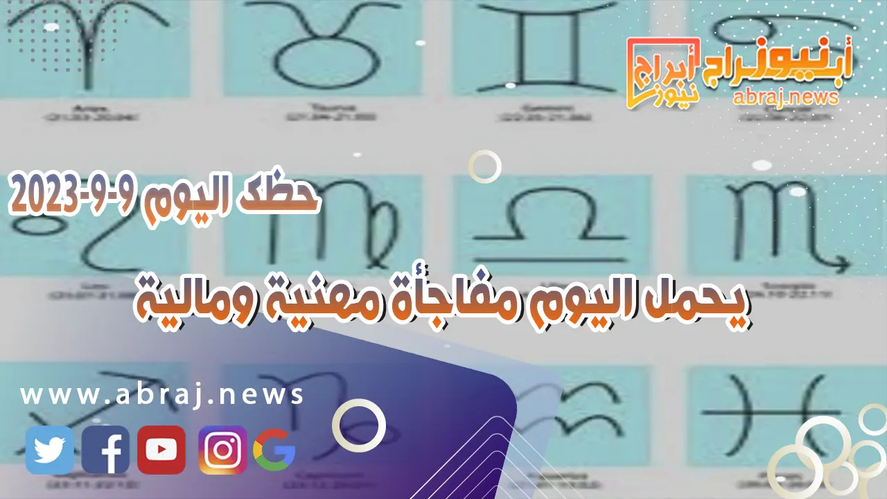 حظك اليوم السبت 9 سبتمبر 2023.. يحمل اليوم مفاجأة مهنية ومالية