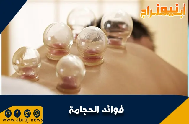فوائد الحجامة .. أساليب العلاجية التقليدية