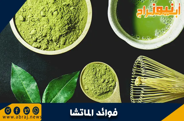 فوائد الماتشا .. طب الأعشاب التقليدي