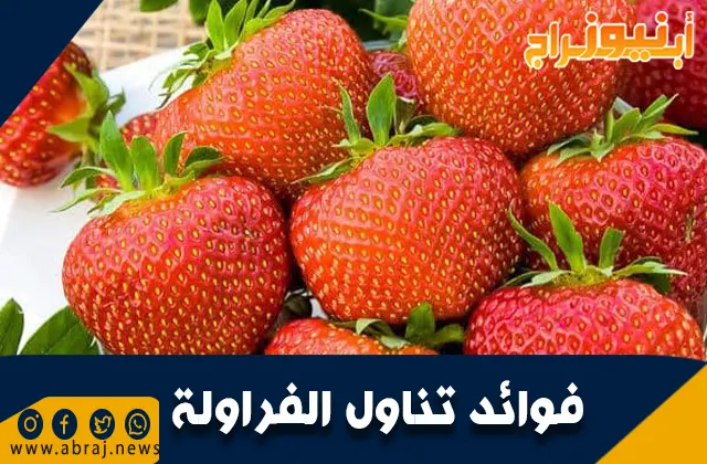 فوائد تناول الفراولة.. نظام غذائي منخفض السعرات الحرارية