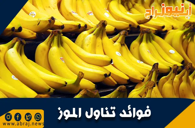 فوائد تناول الموز .. فيتامين B6 وفيتامين C