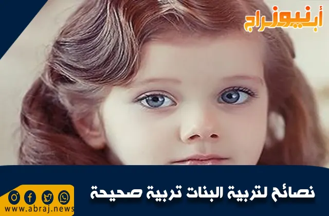 نصائح لتربية البنات تربية صحيحة .. خبراء التربية