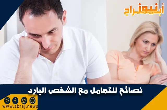 نصائح مهمه للتعامل مع الشخص البارد