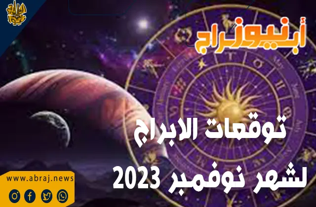 اكثر الابراج حظ لشهر نوفمبر 2023