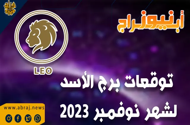 توقعات برج الأسد لشهر نوفمبر 2023 .. أخبار جيدة لخطط السفر.