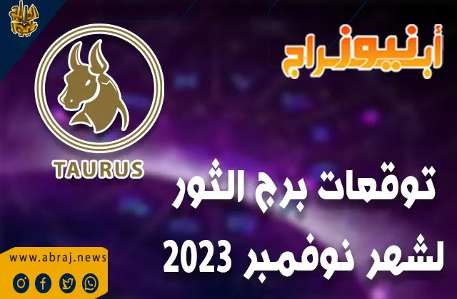 توقعات برج الثور لشهر نوفمبر 2023 .. آفاق ممتازة للتطوير الوظيفي