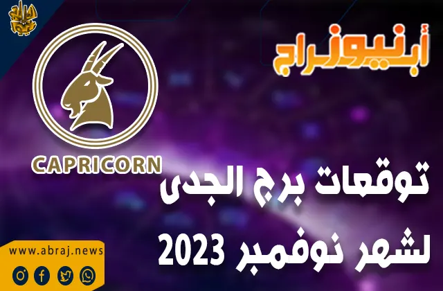 توقعات برج الجدي لشهر نوفمبر 2023 .. آفاق رائعة للتمويل الثالث من الشهر
