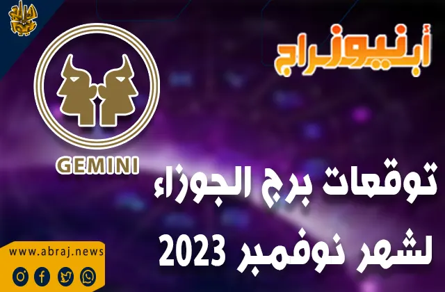 توقعات برج الجوزاء لشهر نوفمبر 2023 .. مربحة لرجال الأعمال والتجار