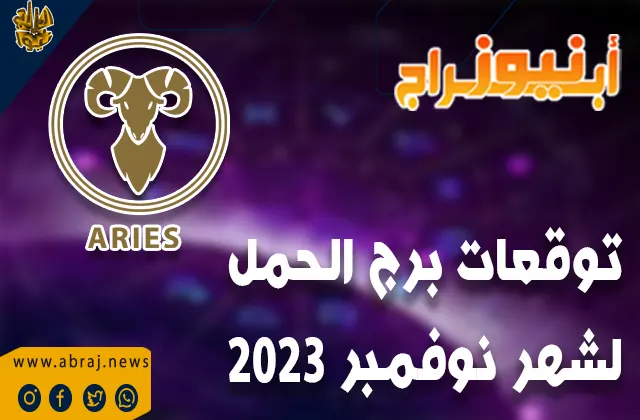 توقعات برج الحمل لشهر نوفمبر 2023 .. سيكون حدسك ممتازًا