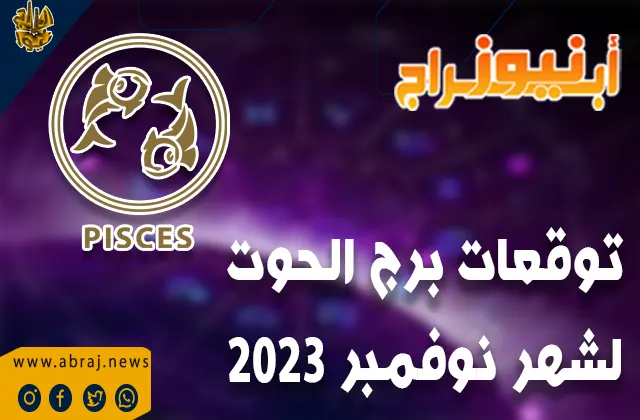 توقعات برج الحوت لشهر نوفمبر 2023 .. بآفاق صحية رائعة. سيكون هناك دعم كوكبي
