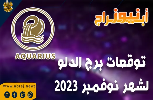 توقعات برج الدلو لشهر نوفمبر 2023 .. بآفاق صحية رائعة. سيكون هناك دعم كوكبي