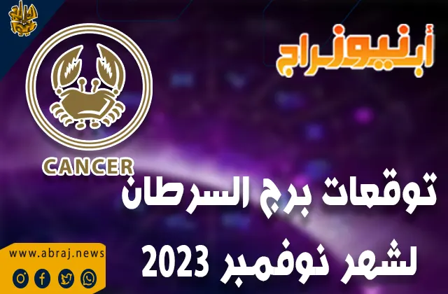 توقعات برج السرطان لشهر نوفمبر 2023 .. آفاق رائعة للمهنيين.