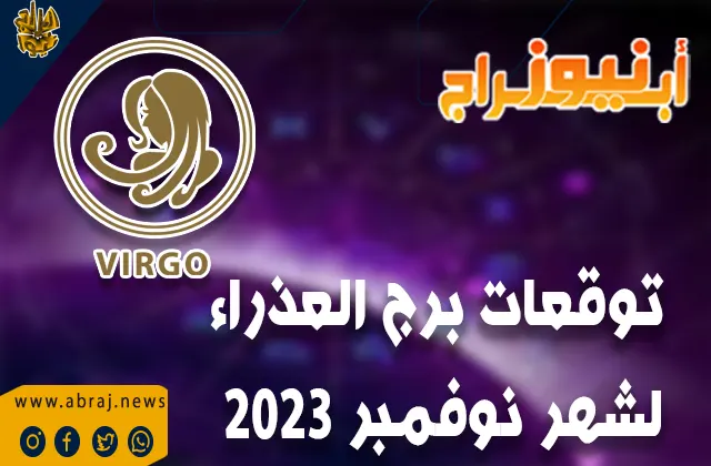 توقعات برج العذراء لشهر نوفمبر 2023 .. شهراً ملائمًا لآفاق صحية ممتازة.