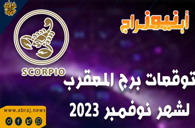 توقعات برج العقرب لشهر نوفمبر 2023 .. آفاق صحية رائعة