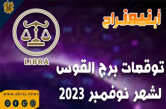 توقعات برج القوس لشهر نوفمبر 2023 .. القوس أقوى بعد الأسبوع الثالث من الشهر