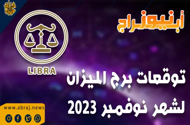 توقعات برج الميزان لشهر نوفمبر 2023 .. آفاق صحية رائعة