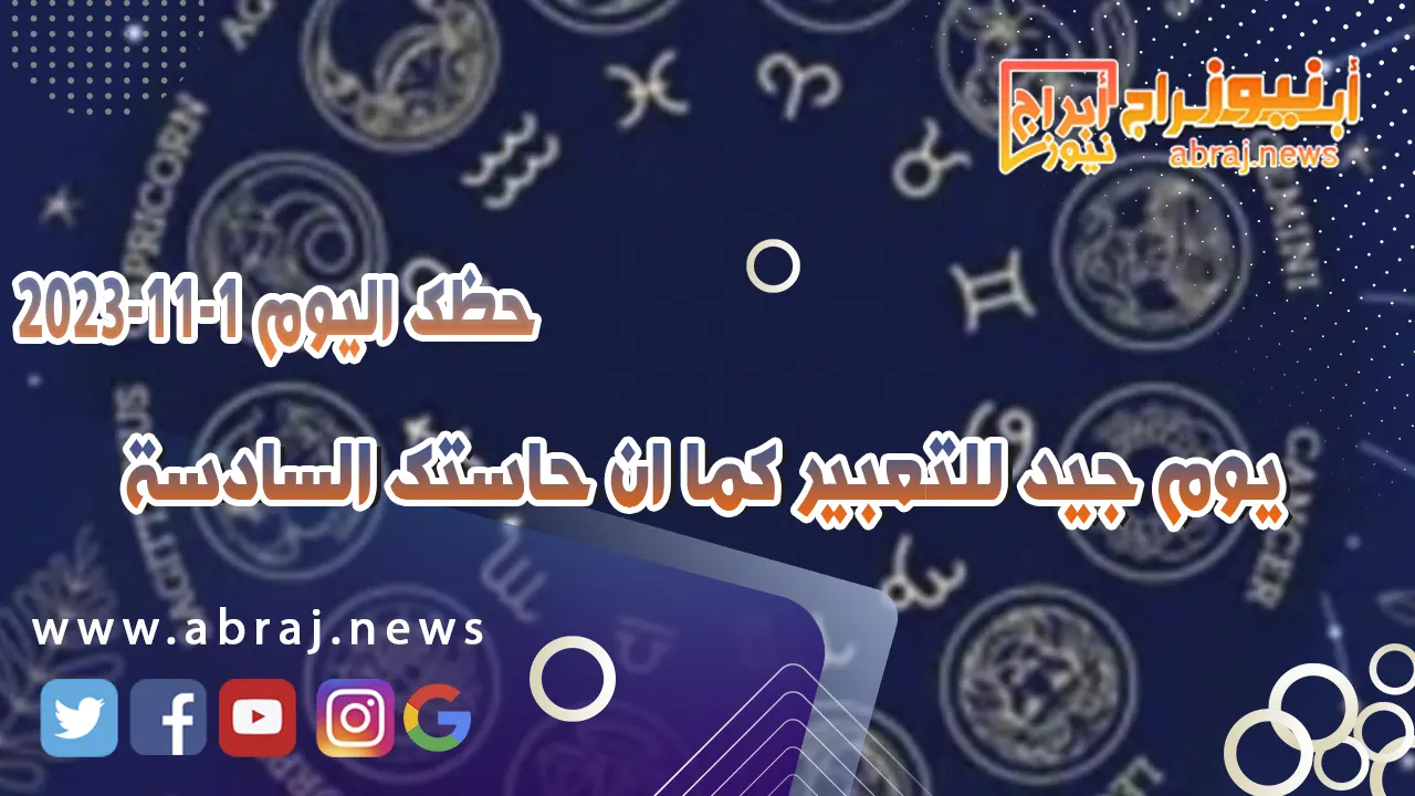 حظك اليوم الاربعاء 1 نوفمبر 2023 .. يوم جيد للتعبير كما ان حاستك السادسة