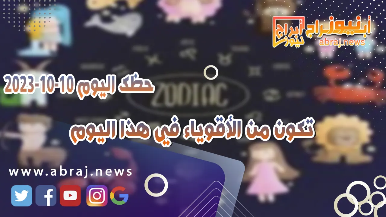حظك اليوم الثلاثاء 10 اكتوبر 2023 .. تكون من الأقوياء في هذا اليوم