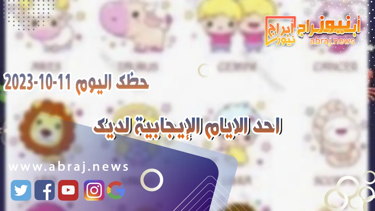 حظك اليوم الاربعاء 11 اكتوبر 2023 .. احد الايام الإيجابية لديك