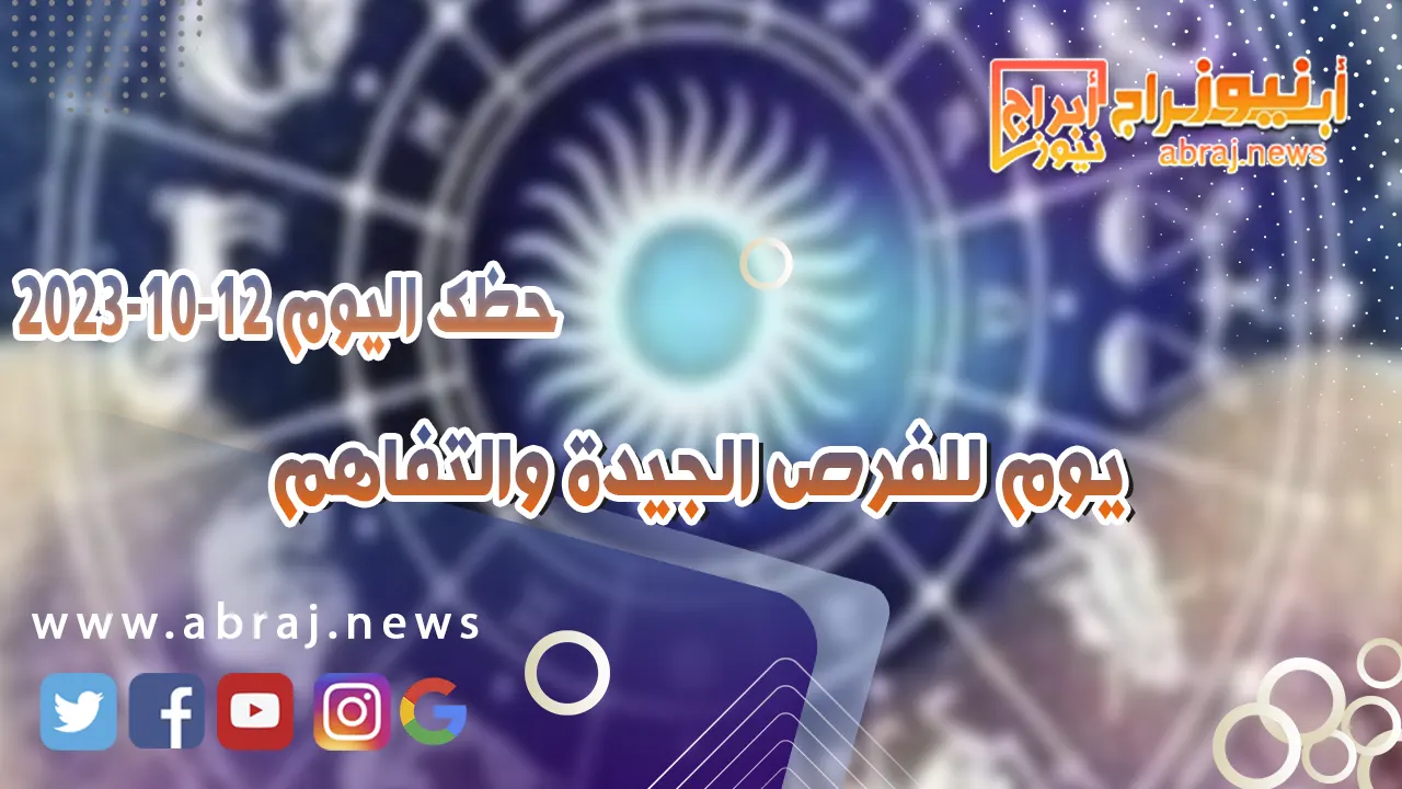 حظك اليوم الخميس 12 اكتوبر 2023 .. يوم للفرص الجيدة والتفاهم