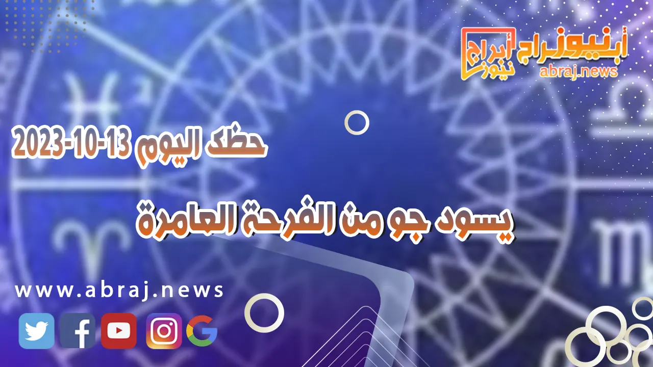 حظك اليوم الجمعه 13 اكتوبر 2023 .. يوم للفرص الجيدة والتفاهم