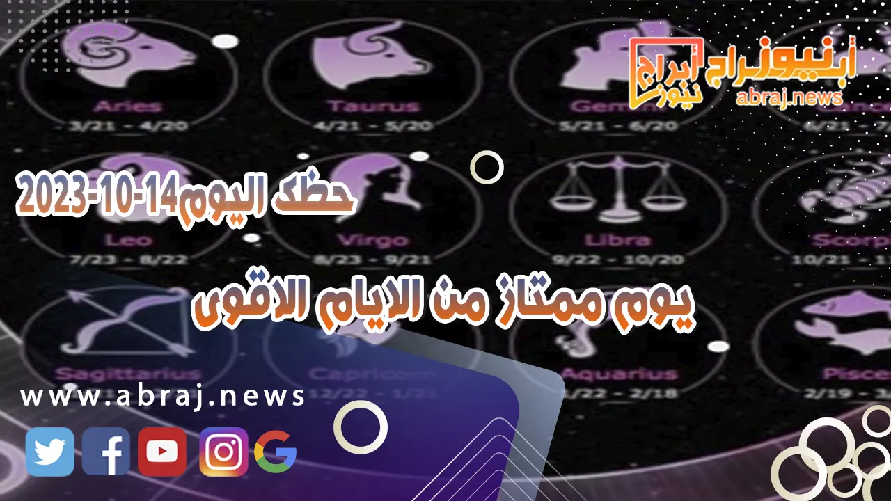 حظك اليوم السبت 14 اكتوبر 2023 .. يوم ممتاز من الايام الاقوى