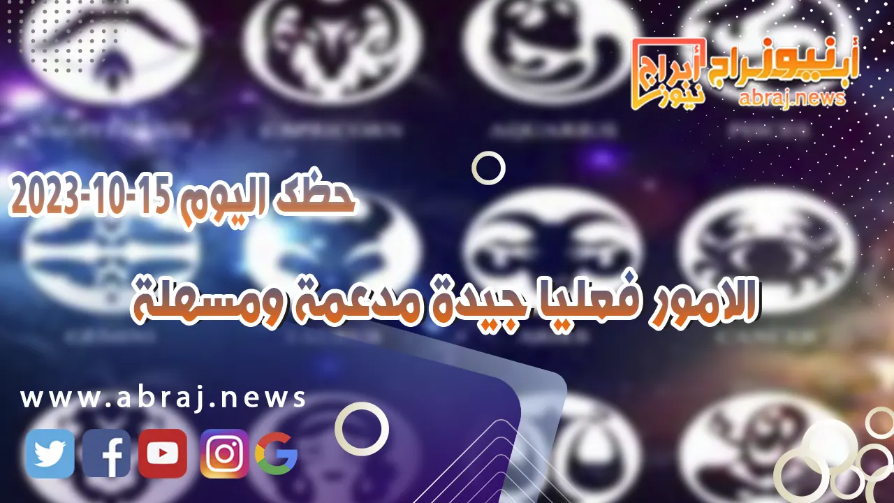 حظك اليوم الاحد 15 اكتوبر 2023 .. الامور فعليا جيدة مدعمة ومسهلة