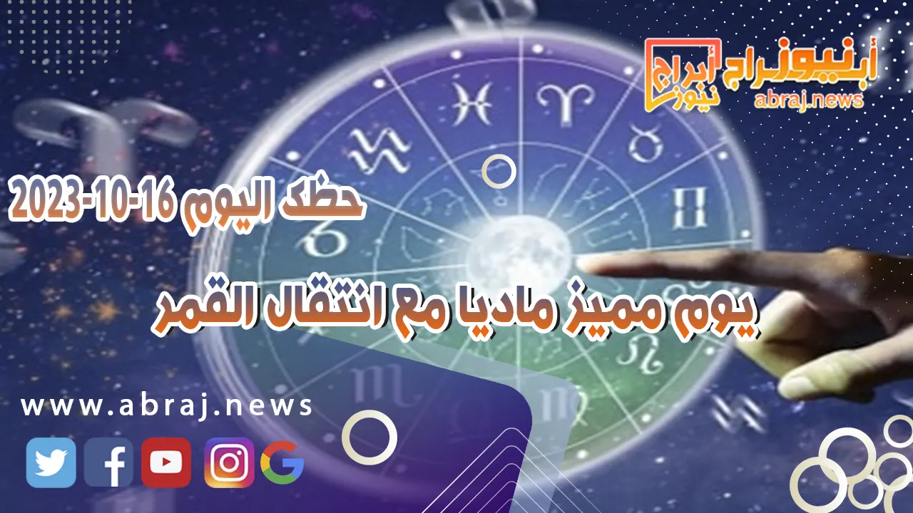 حظك اليوم الاثنين 16 اكتوبر 2023 .. يوم مميز ماديا مع انتقال القمر