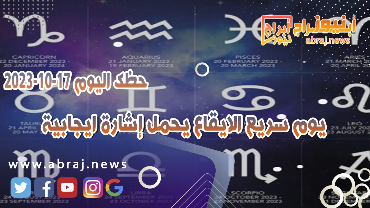 حظك اليوم الثلاثاء 17 اكتوبر 2023 .. يوم سريع الايقاع يحمل إشارة ايجابية