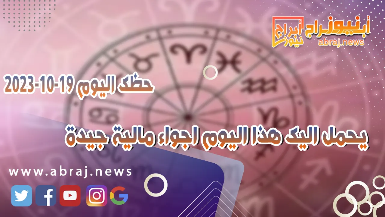 حظك اليوم الخميس 19 اكتوبر 2023 .. يحمل اليك هذا اليوم اجواء مالية جيدة