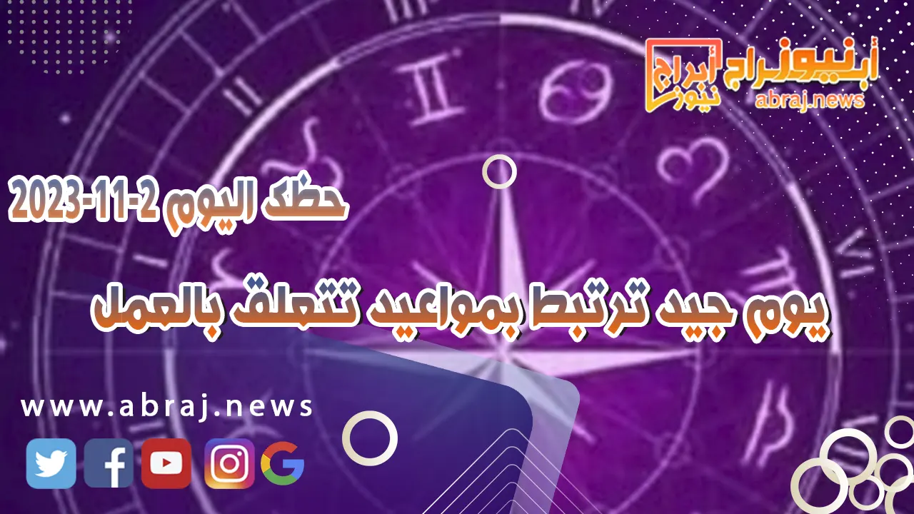 حظك اليوم الخميس 2 نوفمبر 2023 .. يوم جيد ترتبط بمواعيد تتعلق بالعمل